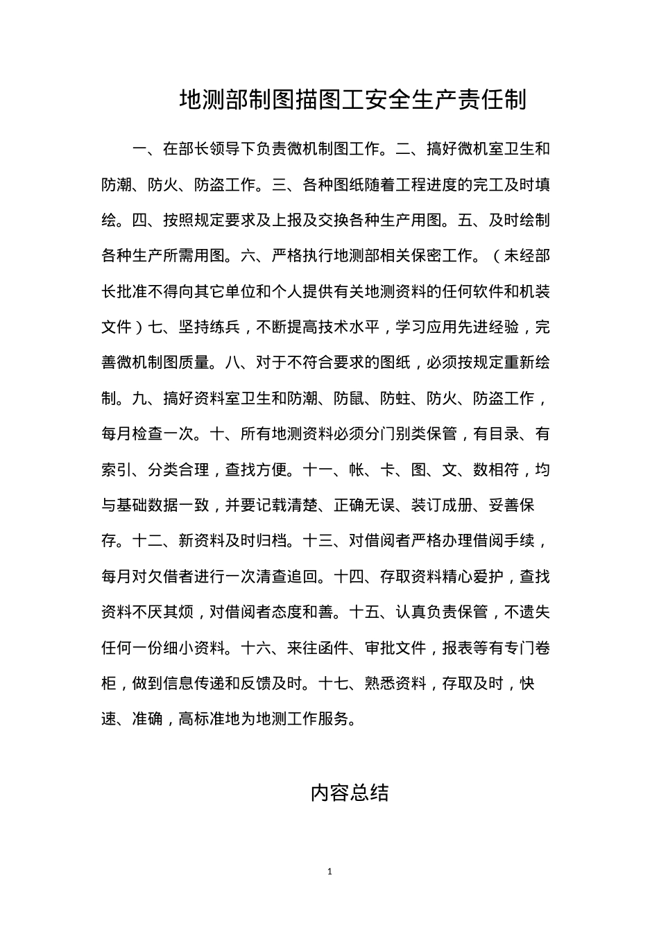 地测部制图描图工安全生产责任制.docx_第1页