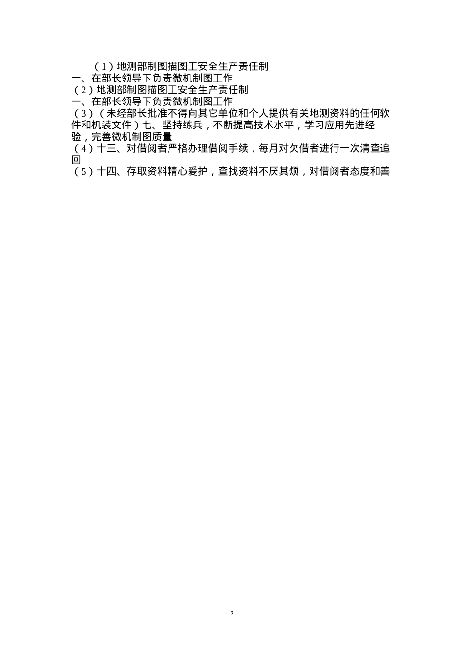 地测部制图描图工安全生产责任制.docx_第2页