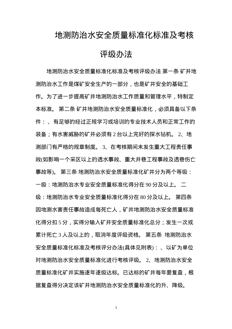 地测防治水安全质量标准化标准及考核评级办法.docx_第1页