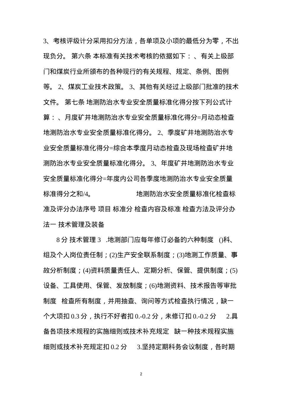 地测防治水安全质量标准化标准及考核评级办法.docx_第2页