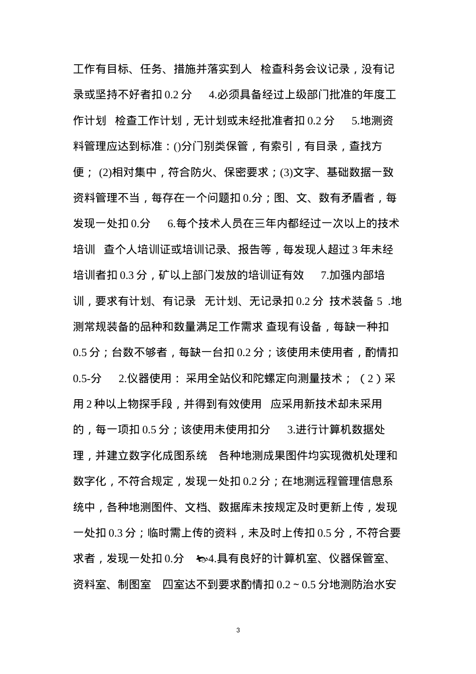 地测防治水安全质量标准化标准及考核评级办法.docx_第3页