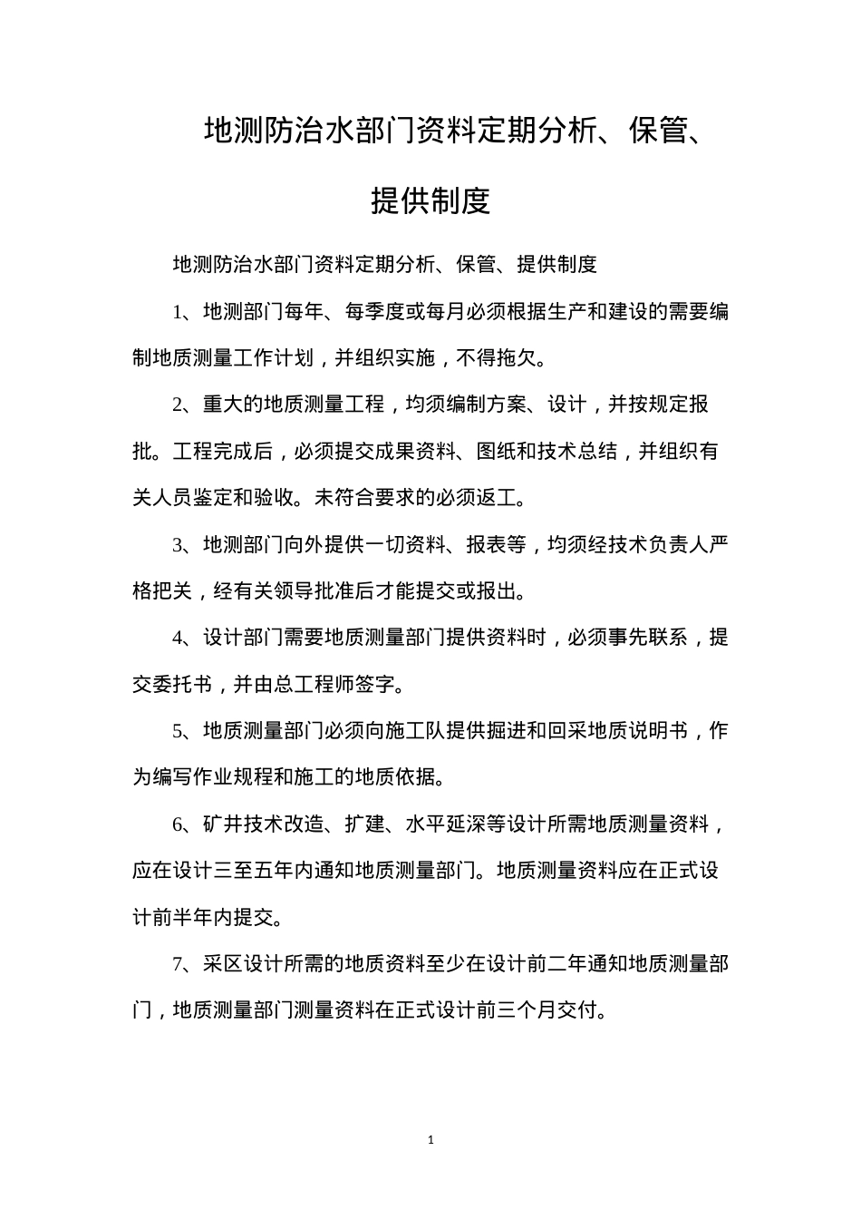 地测防治水部门资料定期分析、保管、提供制度.docx_第1页