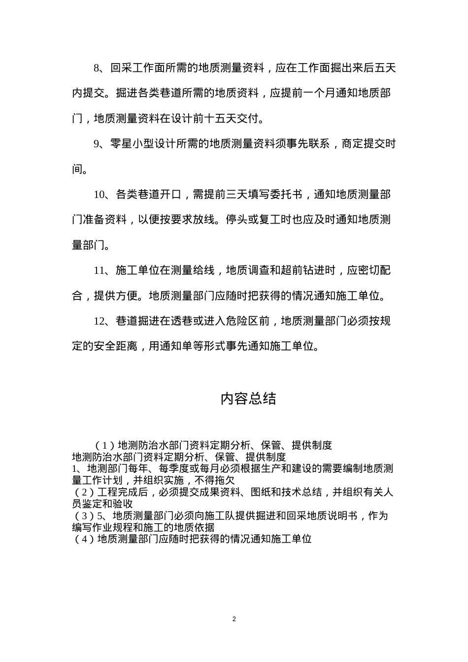 地测防治水部门资料定期分析、保管、提供制度.docx_第2页