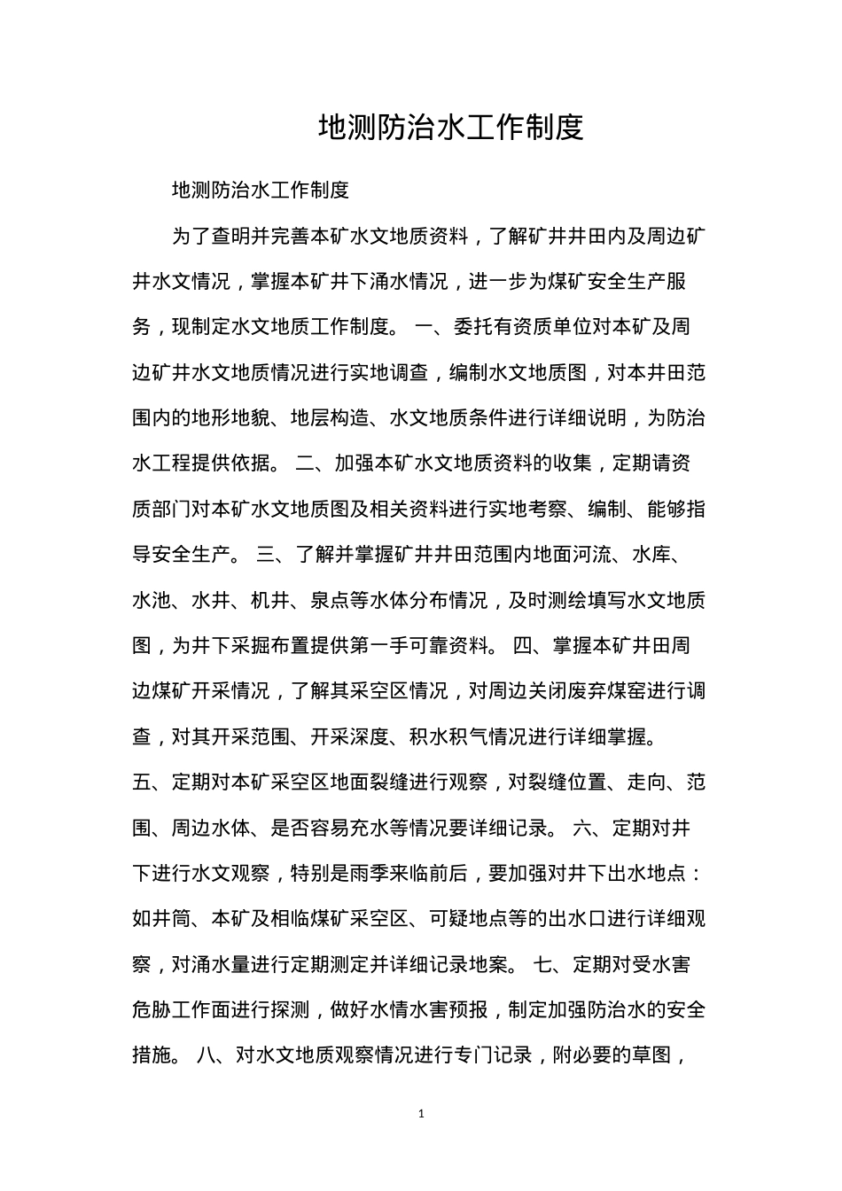 地测防治水工作制度.docx_第1页
