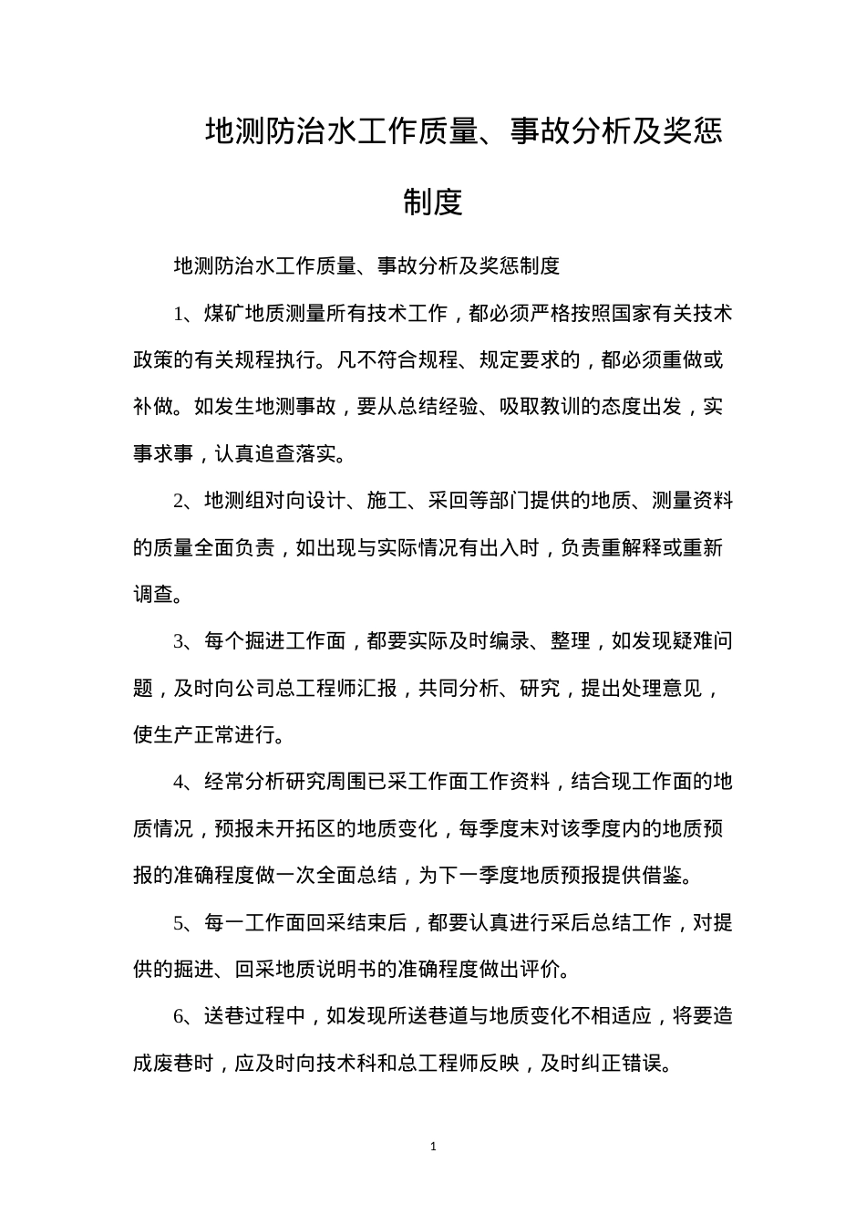 地测防治水工作质量、事故分析及奖惩制度.docx_第1页