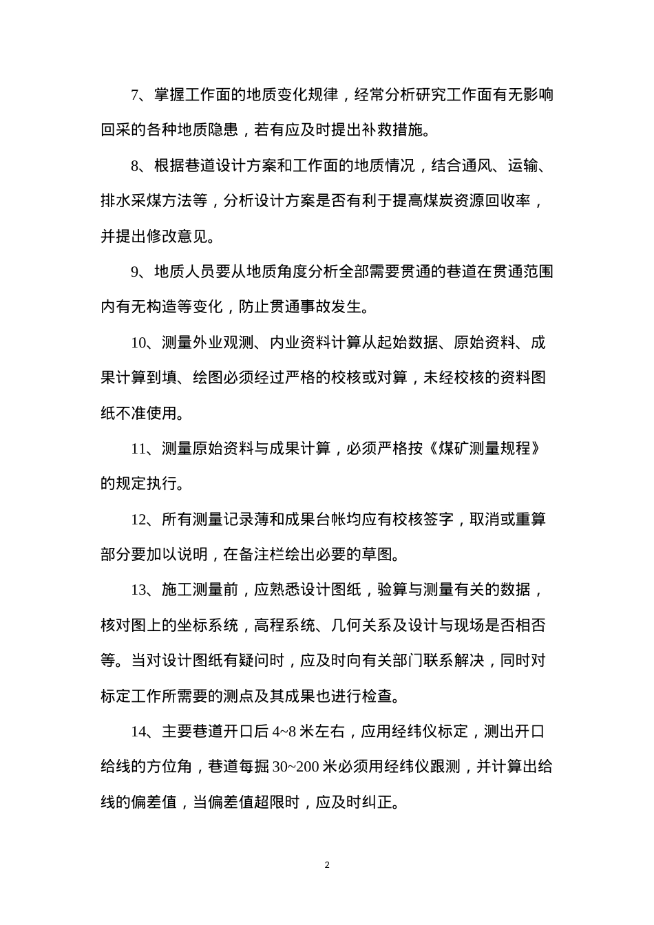 地测防治水工作质量、事故分析及奖惩制度.docx_第2页