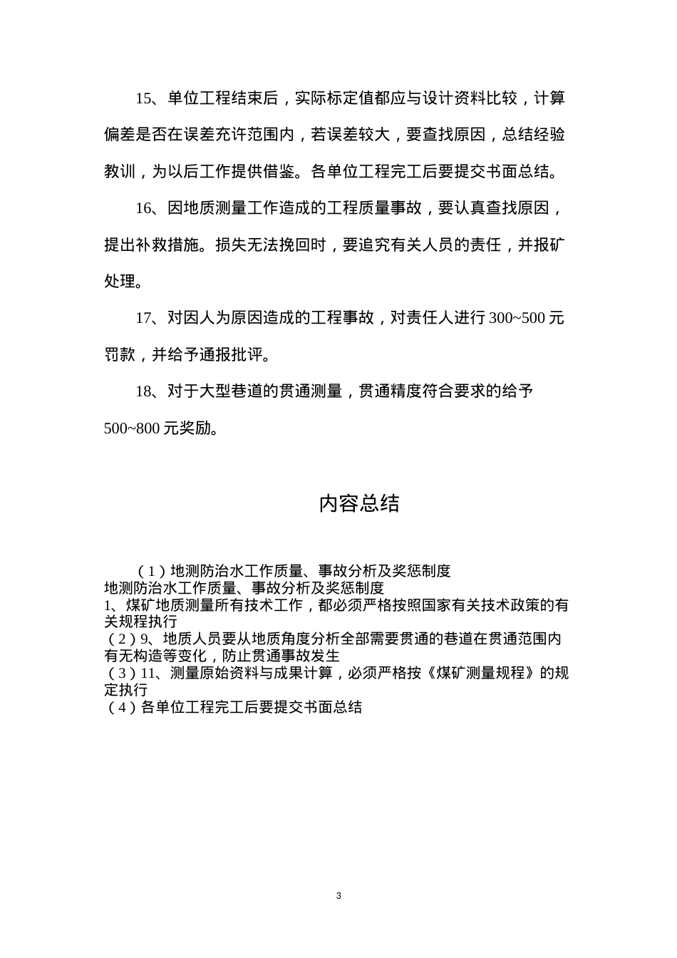 地测防治水工作质量、事故分析及奖惩制度.docx_第3页