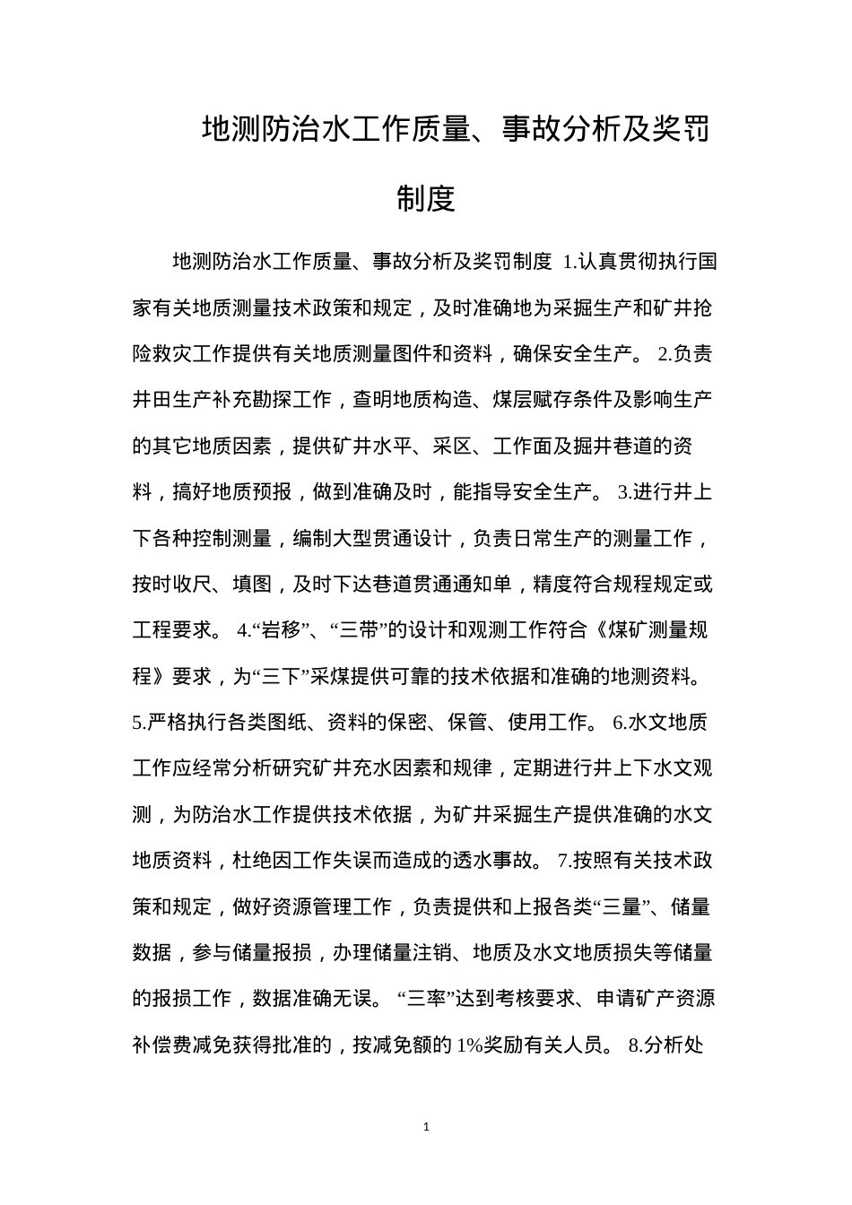地测防治水工作质量、事故分析及奖罚制度.docx_第1页
