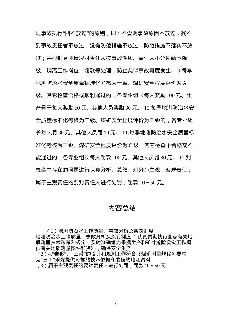 地测防治水工作质量、事故分析及奖罚制度.docx_第2页