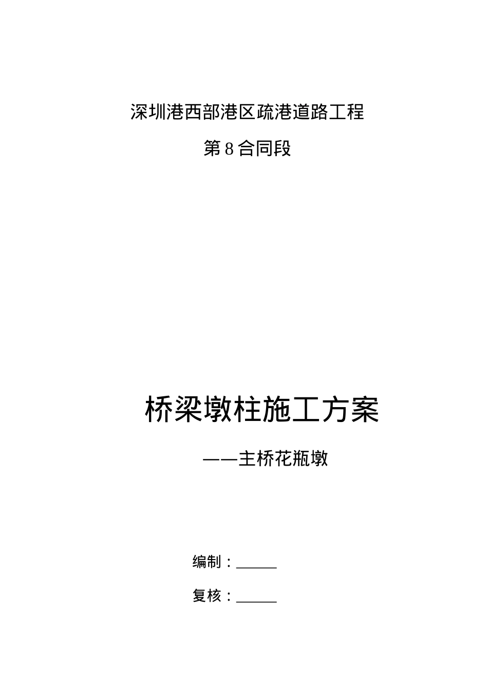 主桥花瓶墩施工方案.doc_第1页