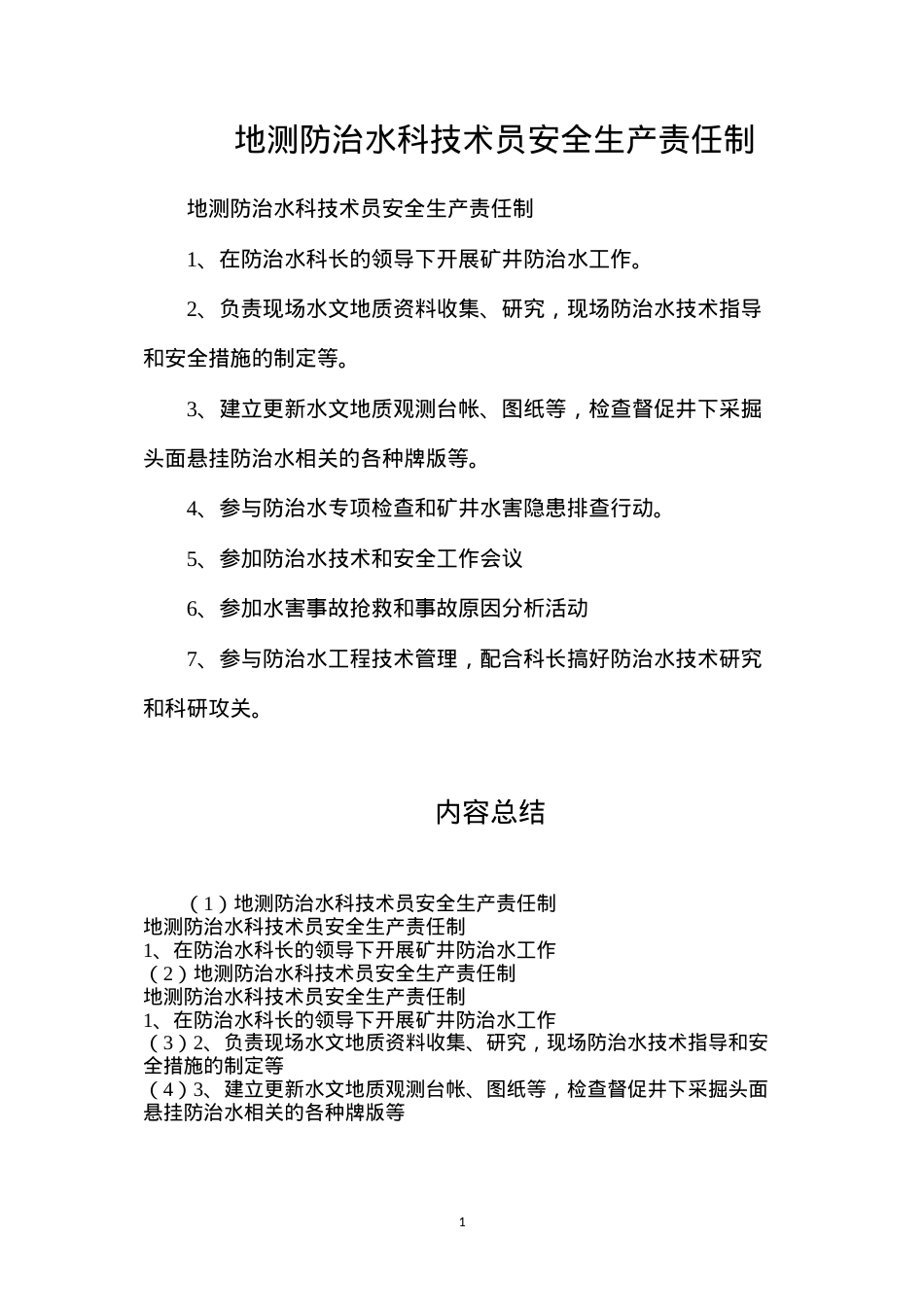 地测防治水科技术员安全生产责任制.docx_第1页