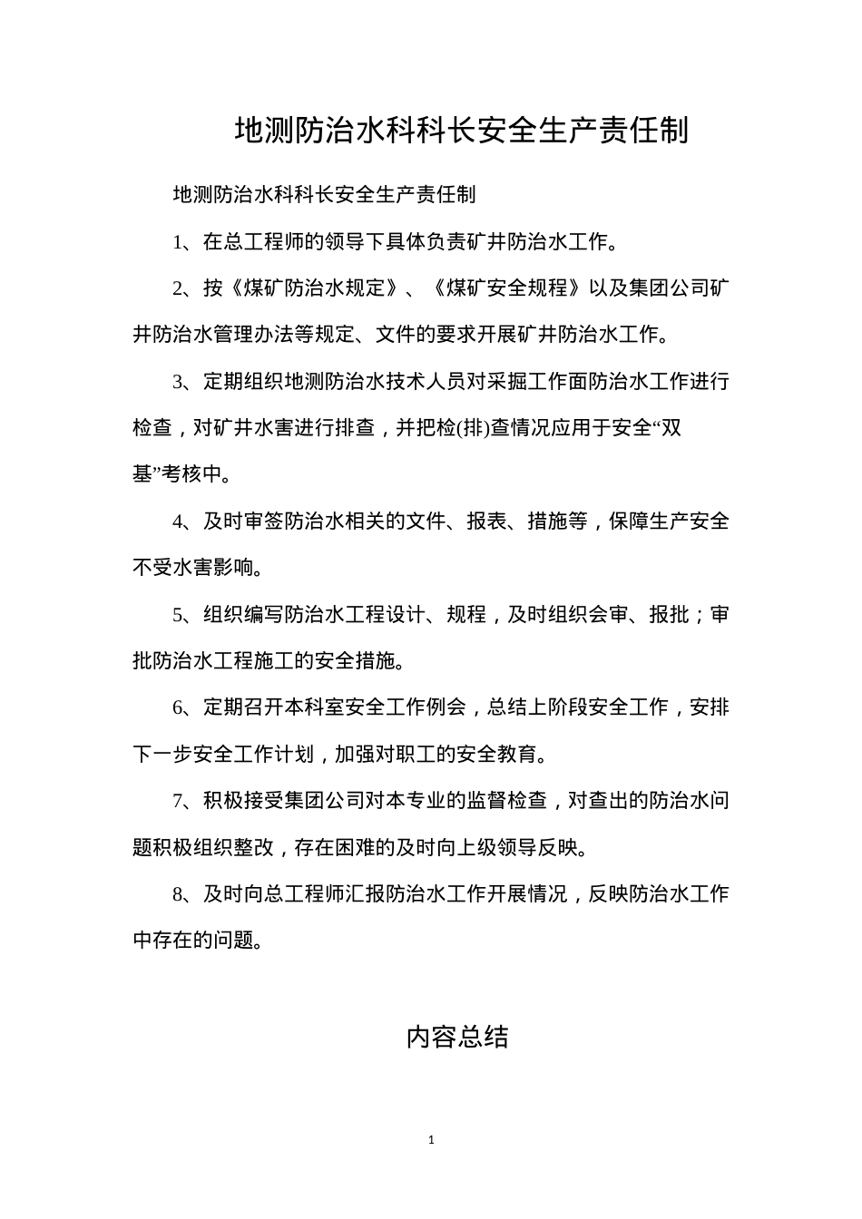 地测防治水科科长安全生产责任制.docx_第1页