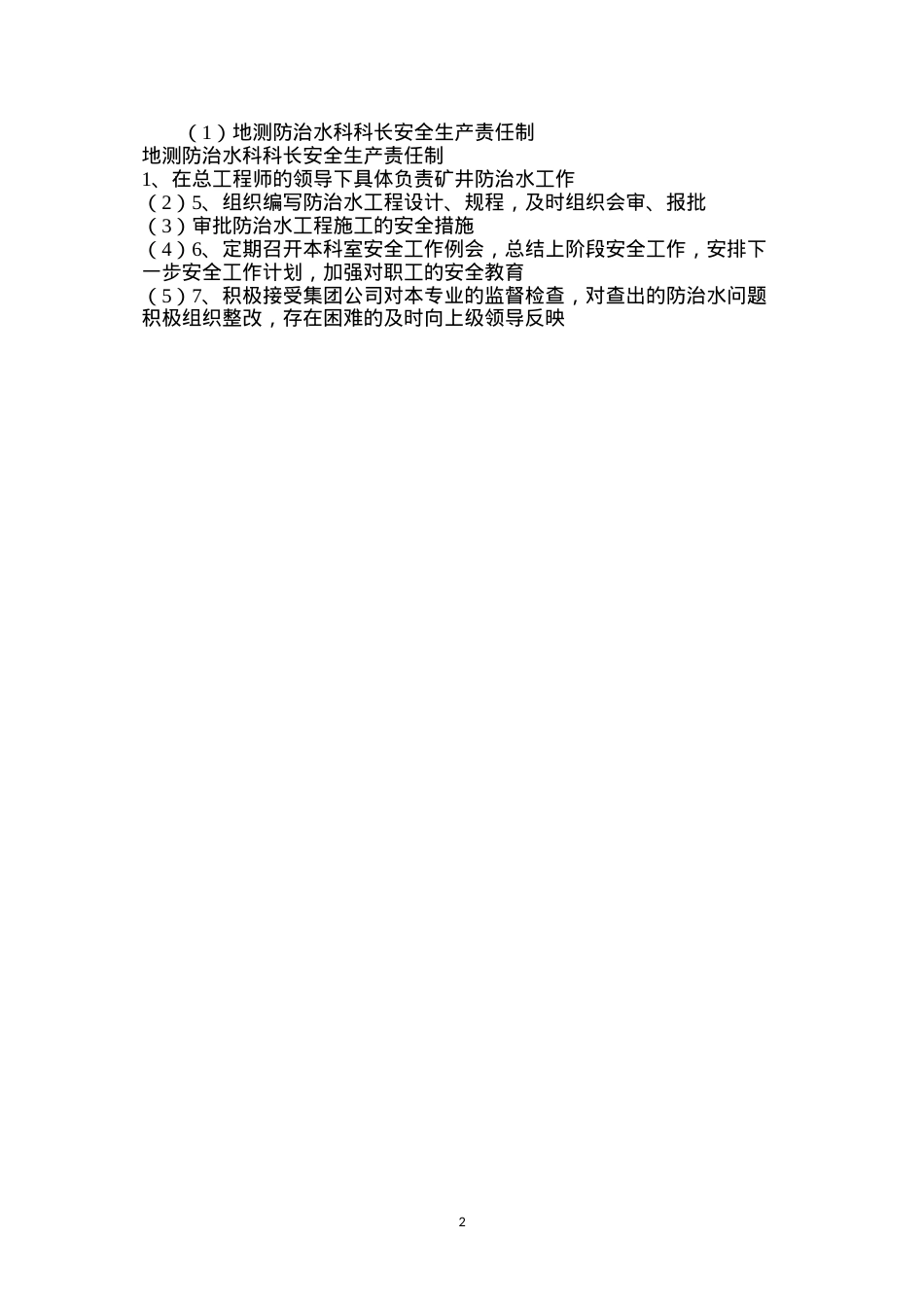 地测防治水科科长安全生产责任制.docx_第2页