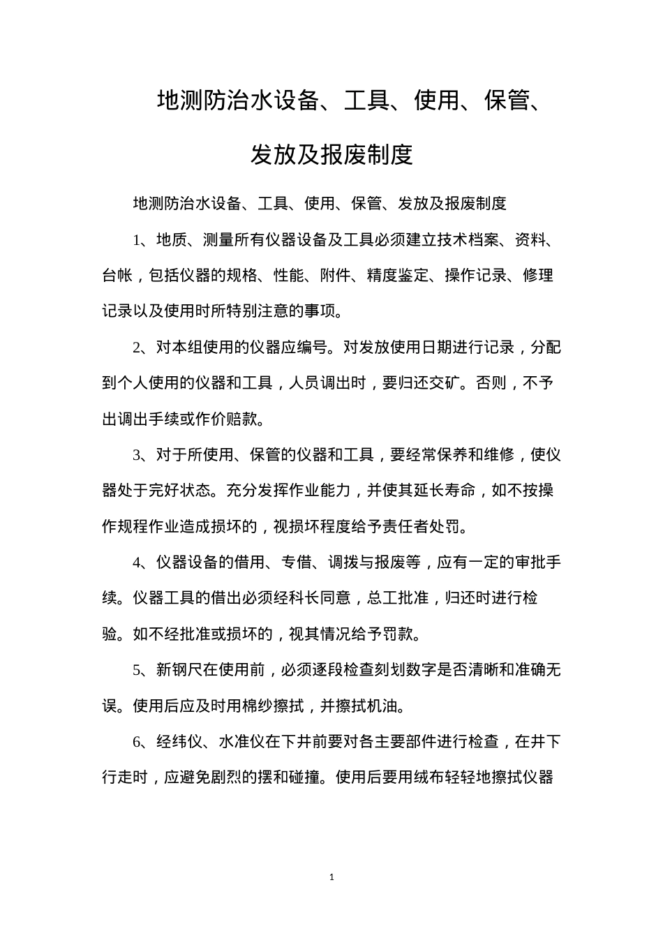 地测防治水设备、工具、使用、保管、发放及报废制度.docx_第1页