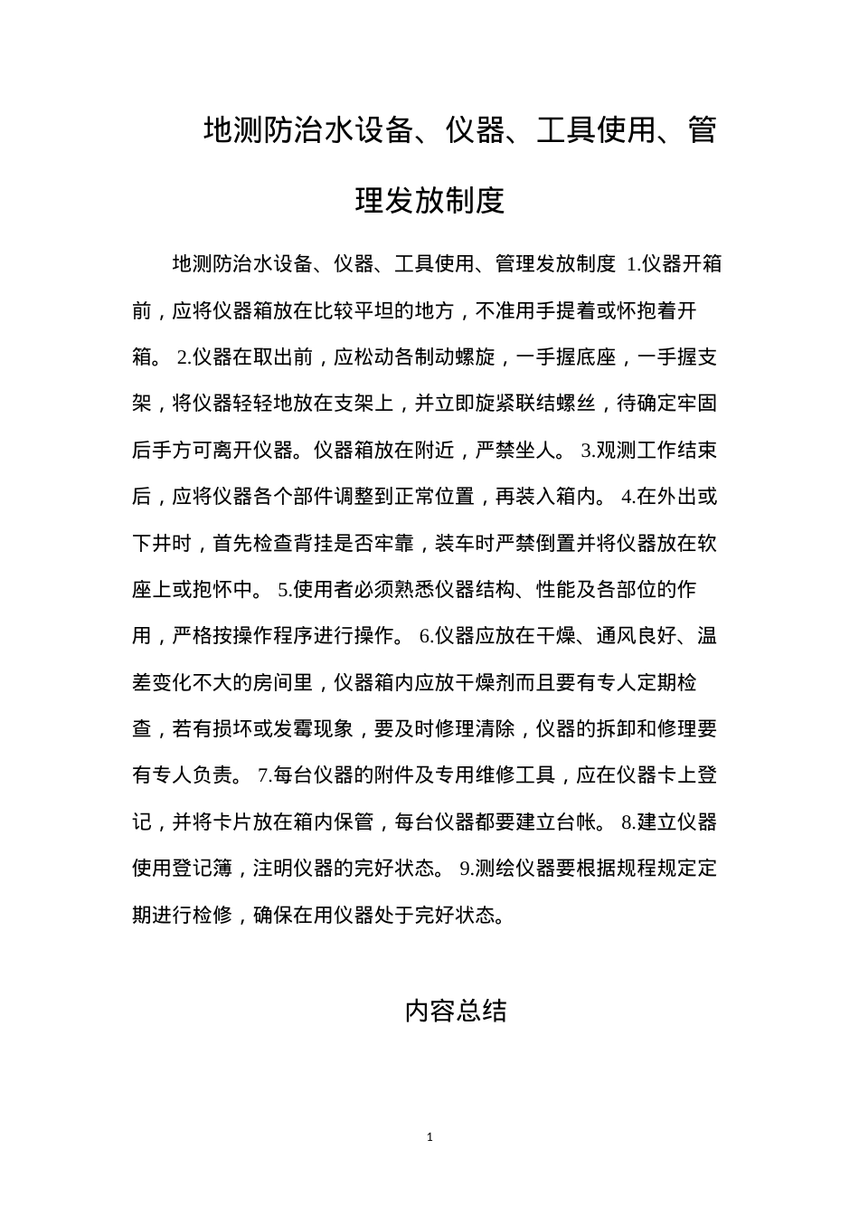 地测防治水设备、仪器、工具使用、管理发放制度.docx_第1页