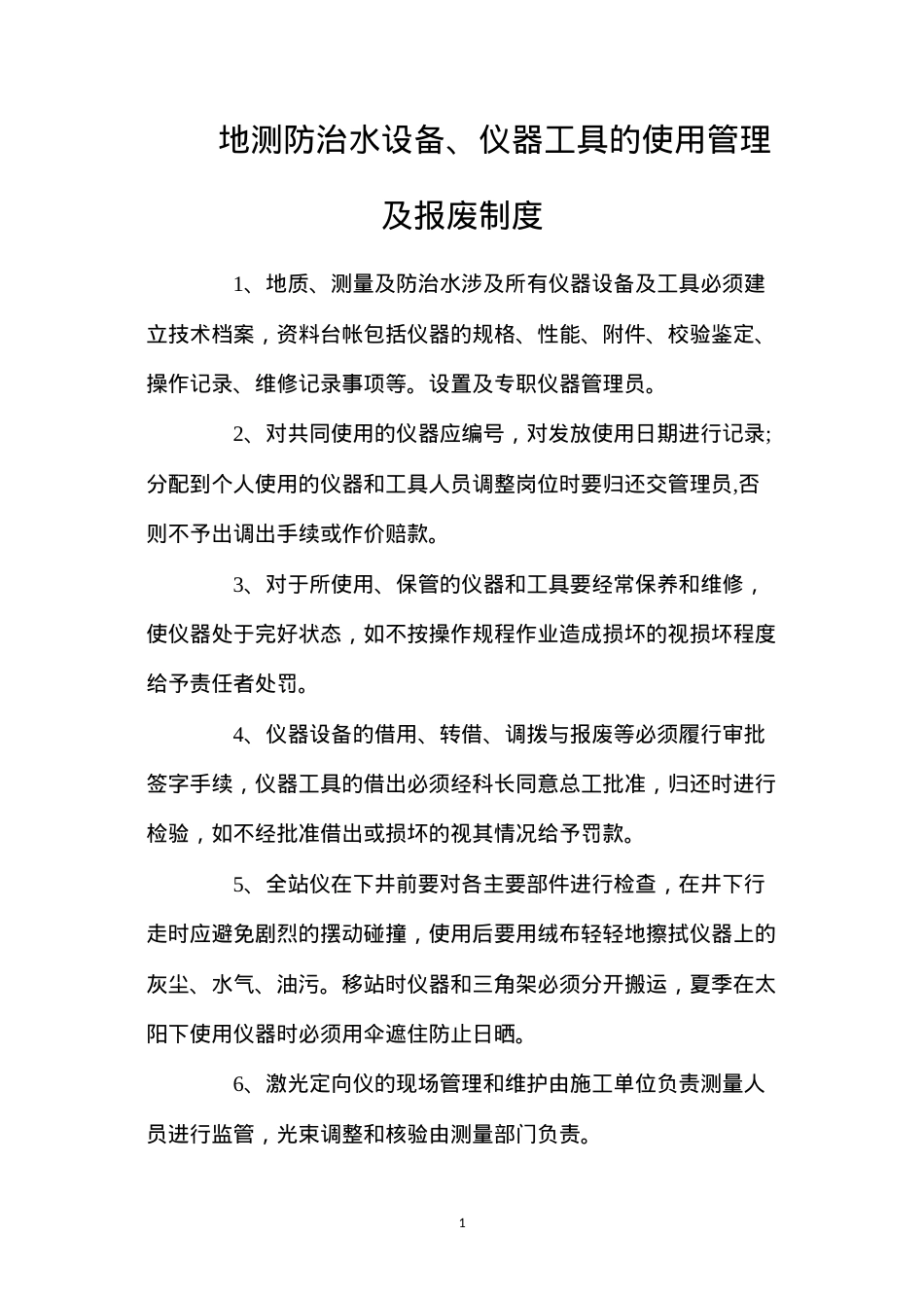 地测防治水设备、仪器工具的使用管理及报废制度.docx_第1页