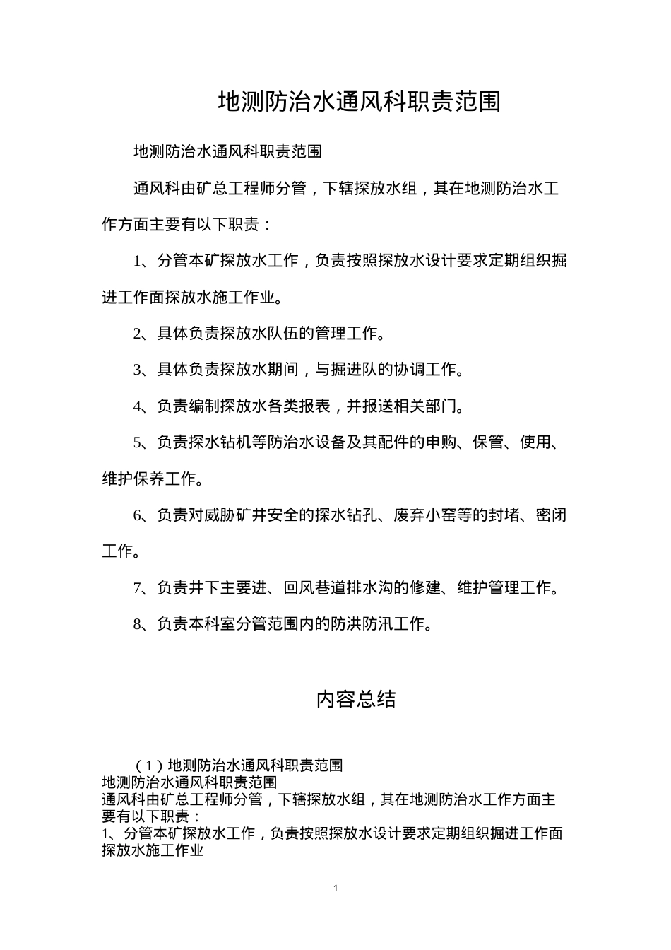 地测防治水通风科职责范围.docx_第1页