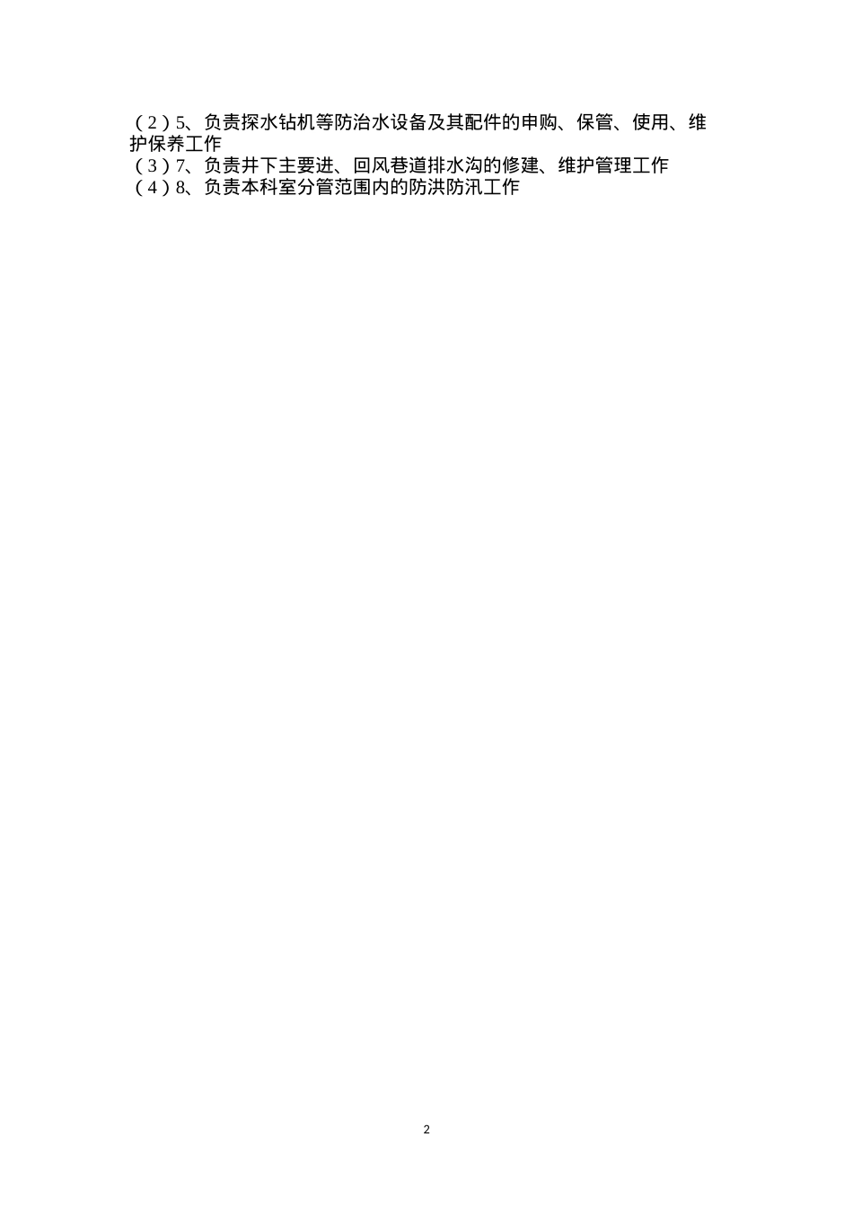 地测防治水通风科职责范围.docx_第2页