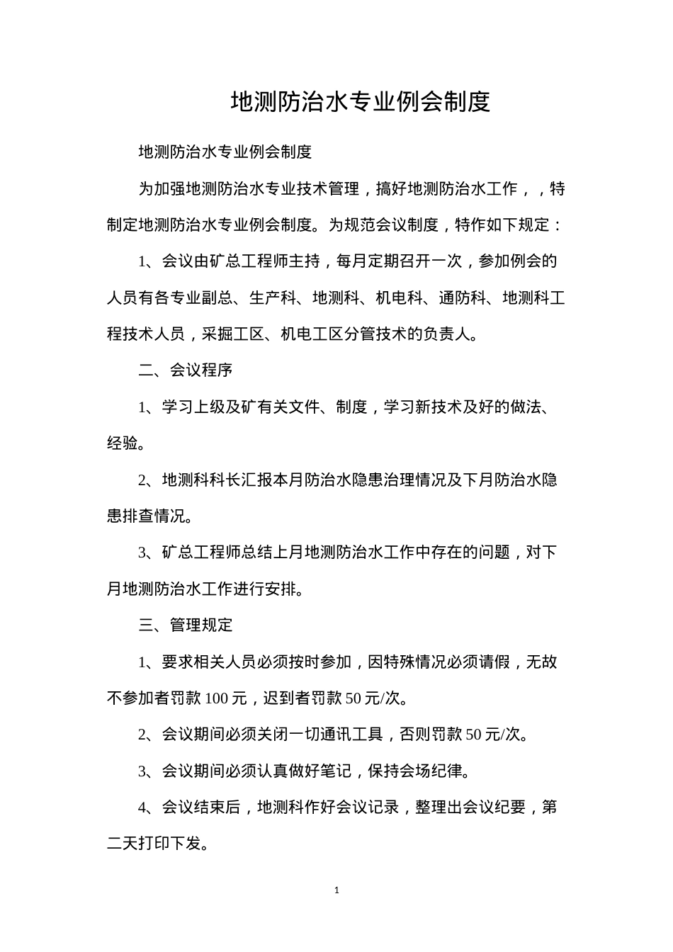 地测防治水专业例会制度.docx_第1页