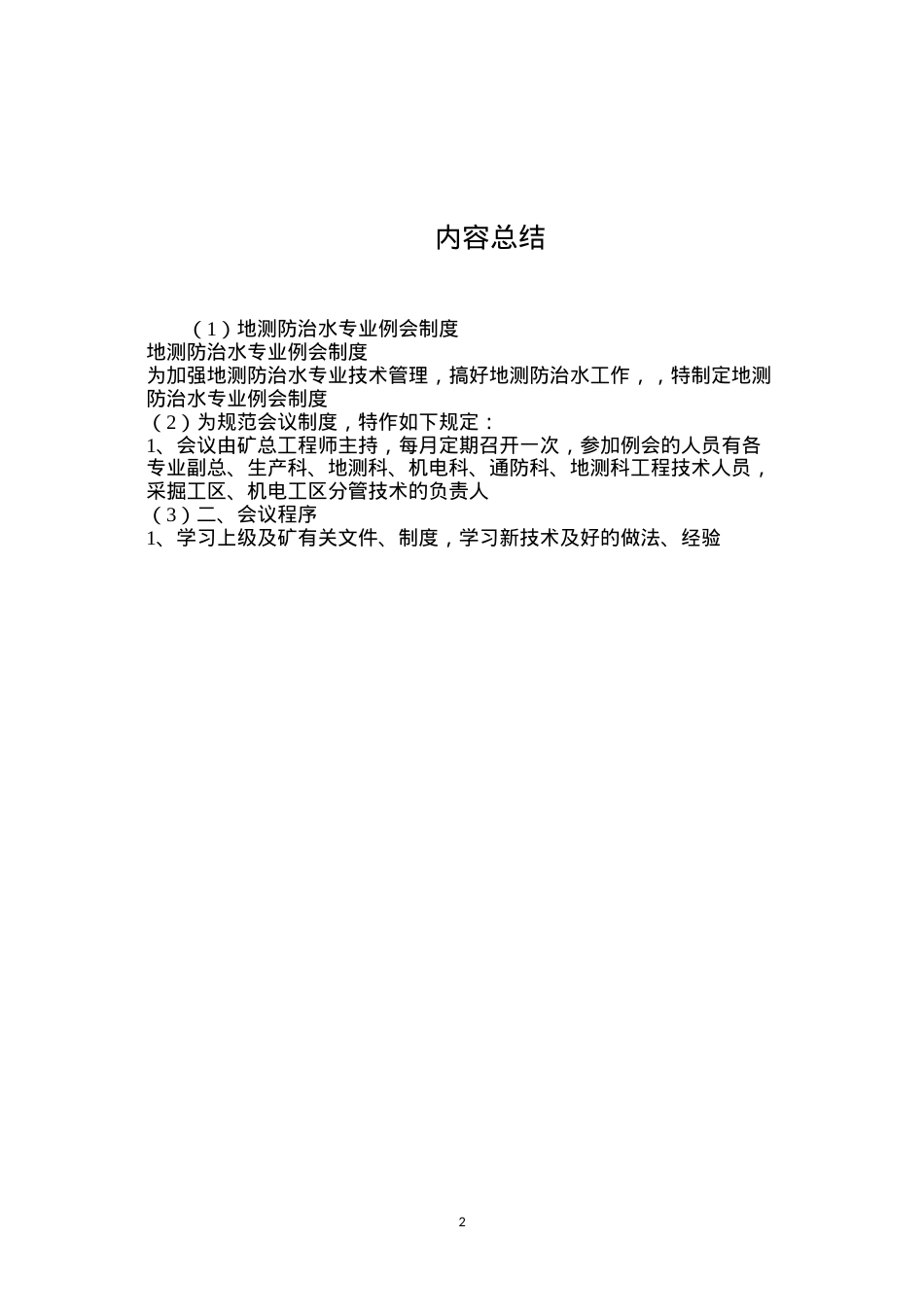 地测防治水专业例会制度.docx_第2页