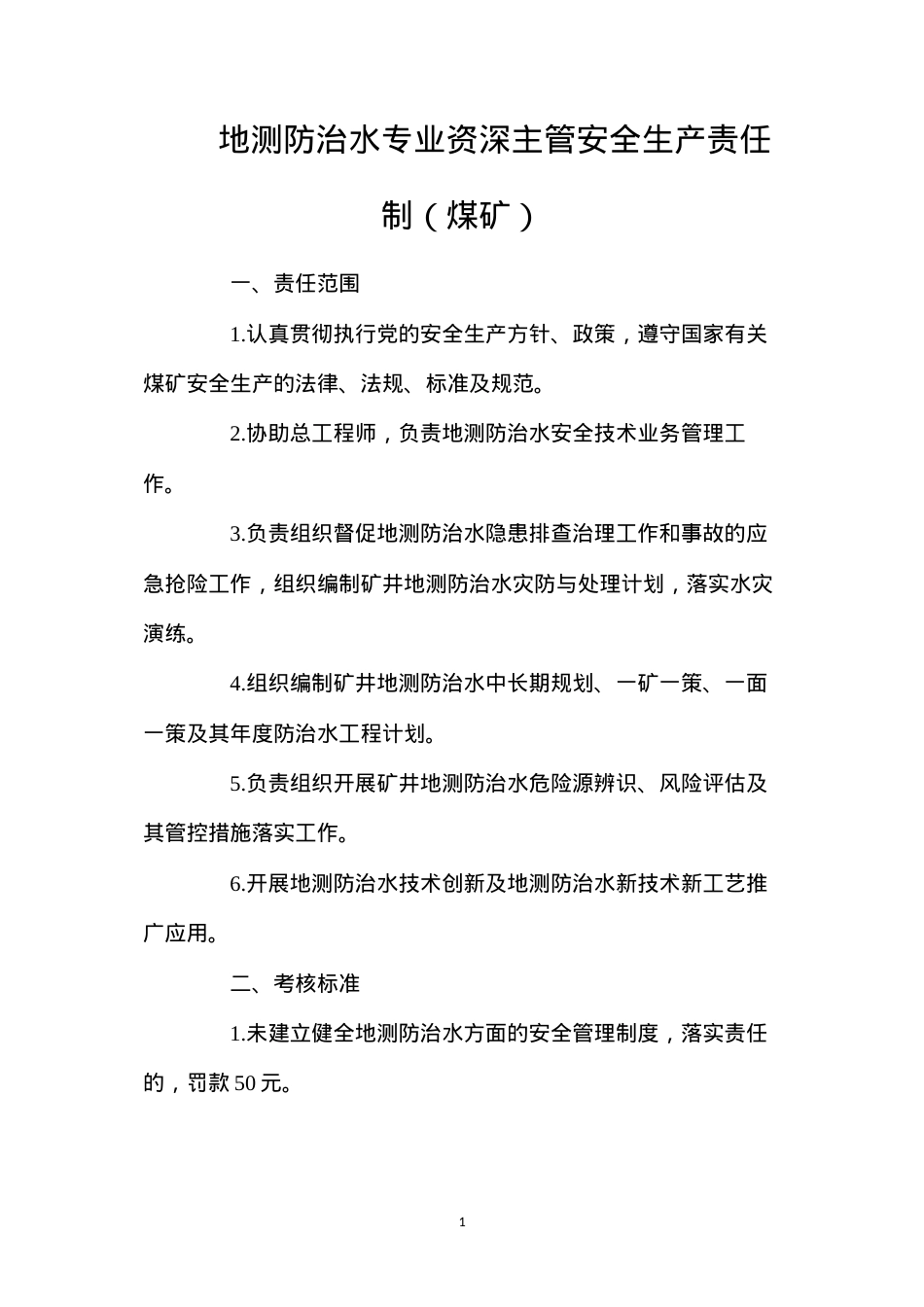 地测防治水专业资深主管安全生产责任制（煤矿）.docx_第1页