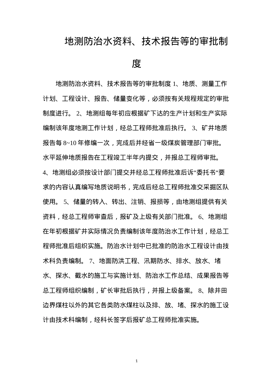 地测防治水资料、技术报告等的审批制度.docx_第1页