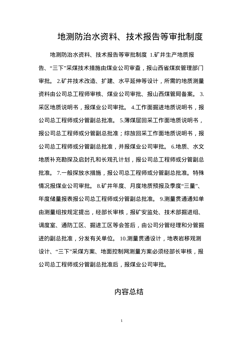 地测防治水资料、技术报告等审批制度.docx_第1页