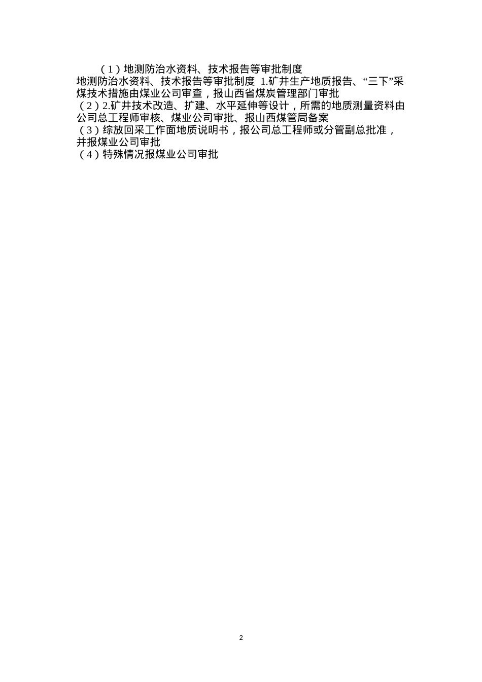 地测防治水资料、技术报告等审批制度.docx_第2页