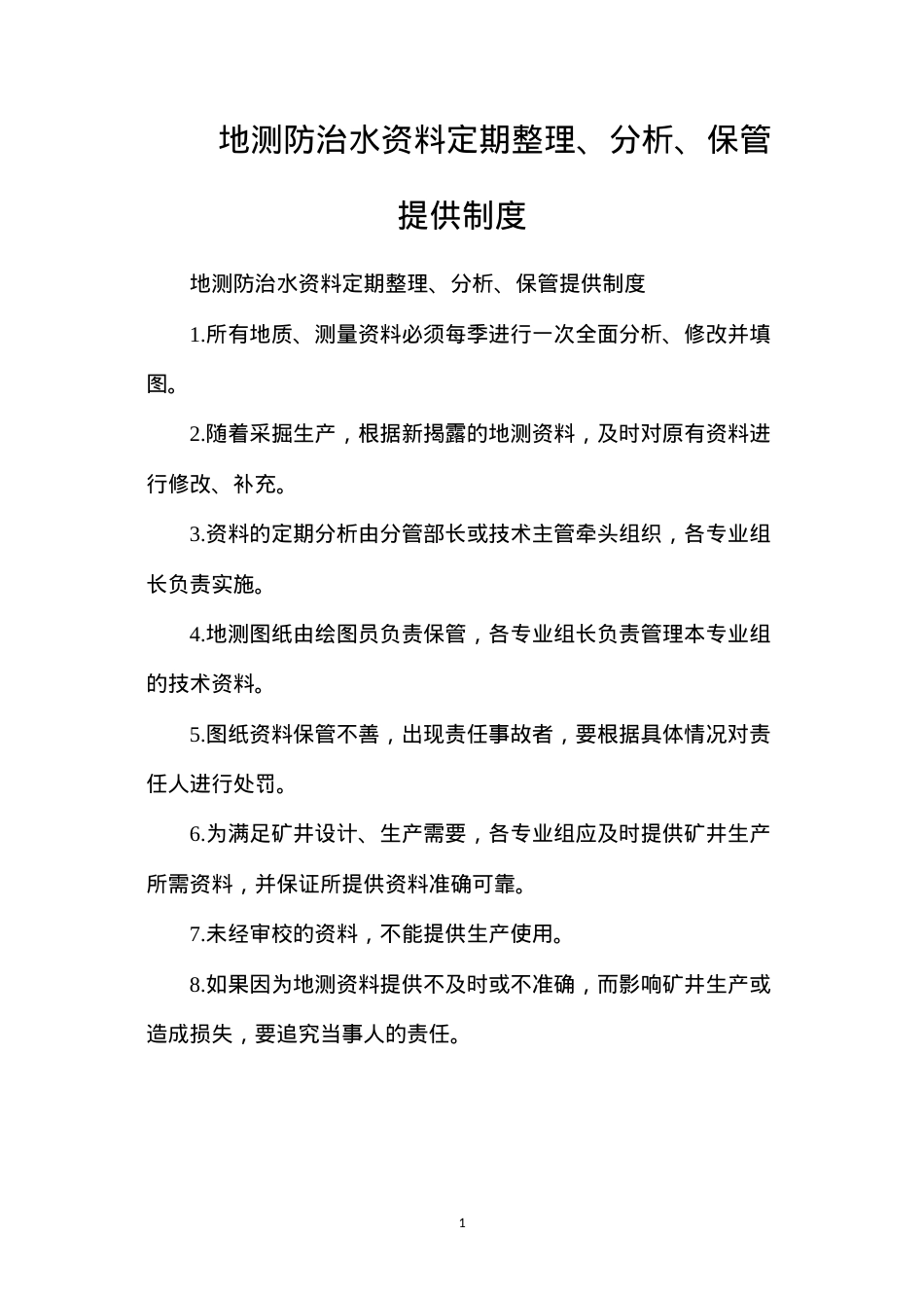 地测防治水资料定期整理、分析、保管提供制度.docx_第1页