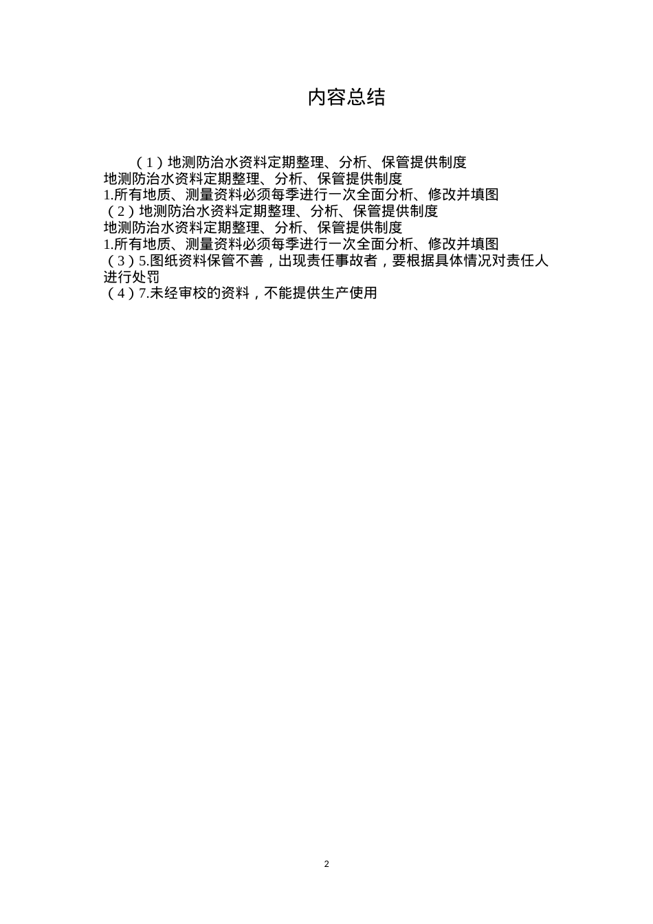 地测防治水资料定期整理、分析、保管提供制度.docx_第2页