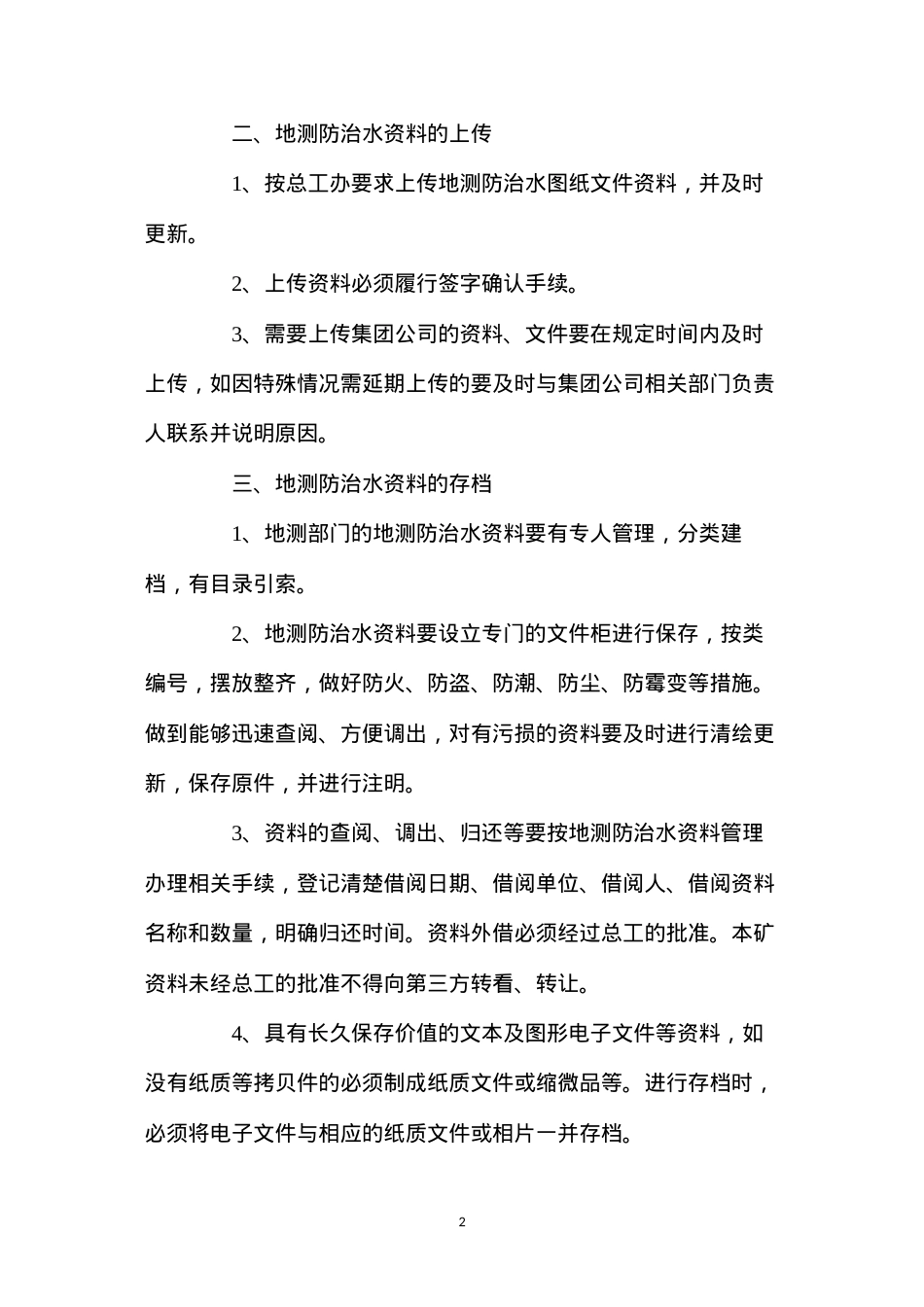 地测防治水资料管理、上传、存档、汇交制度.docx_第2页