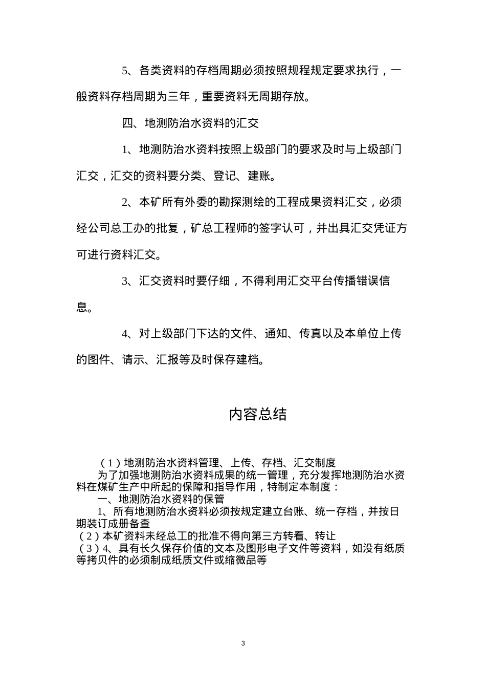 地测防治水资料管理、上传、存档、汇交制度.docx_第3页
