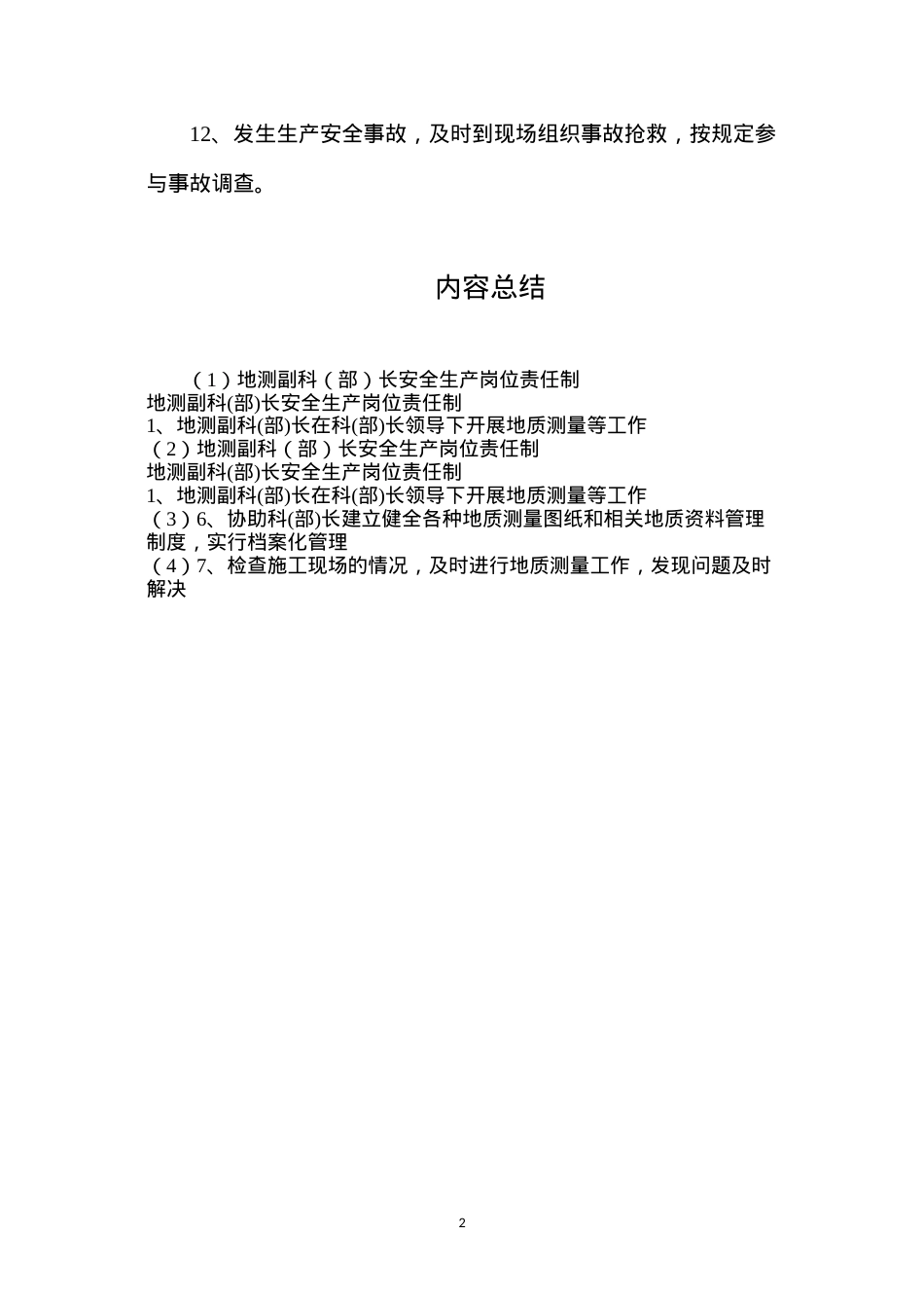 地测副科（部）长安全生产岗位责任制.docx_第2页