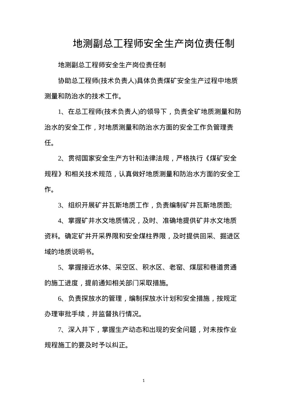 地测副总工程师安全生产岗位责任制.docx_第1页