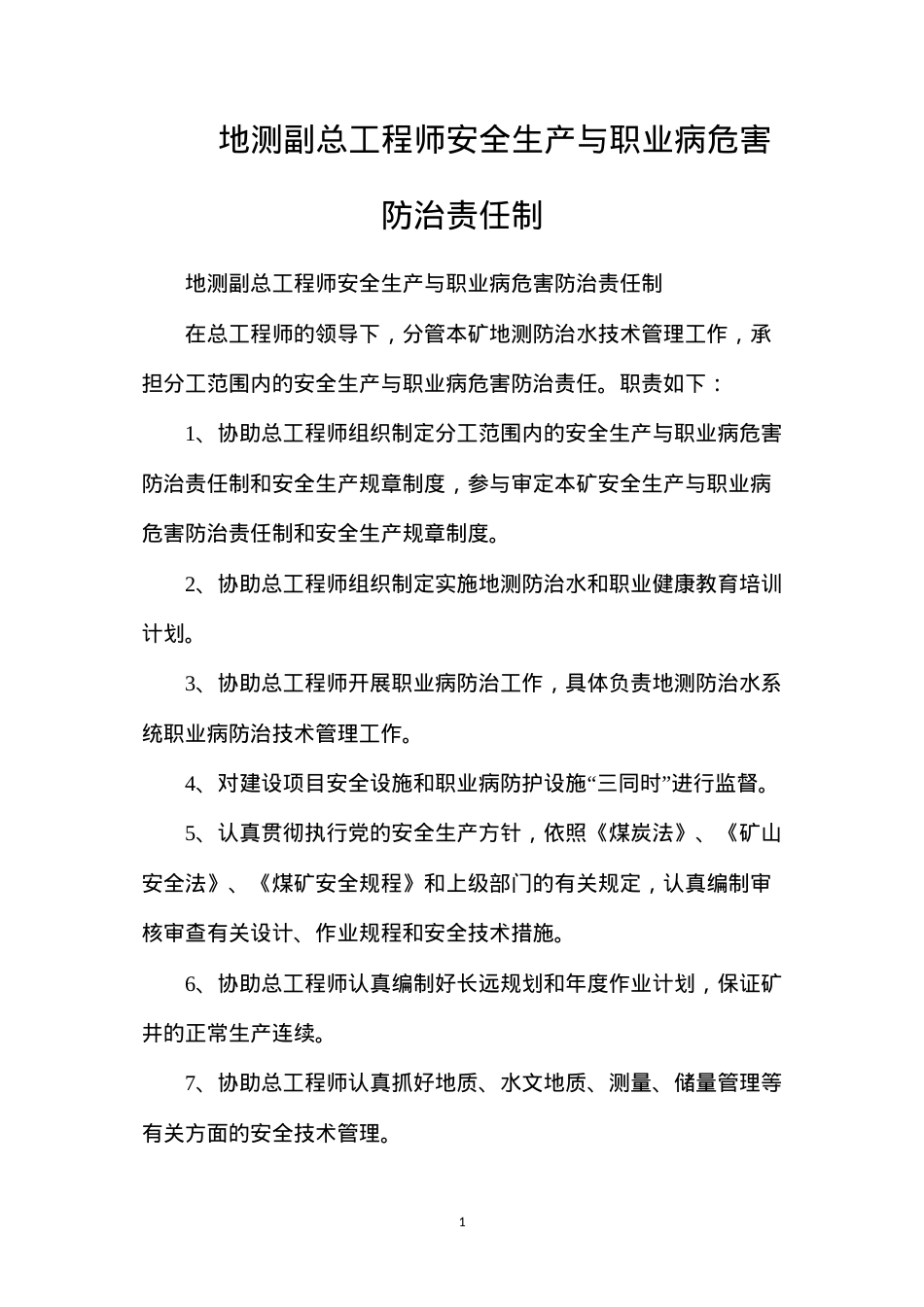 地测副总工程师安全生产与职业病危害防治责任制.docx_第1页