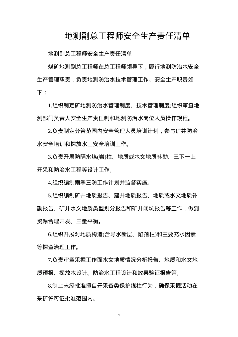 地测副总工程师安全生产责任清单.docx_第1页