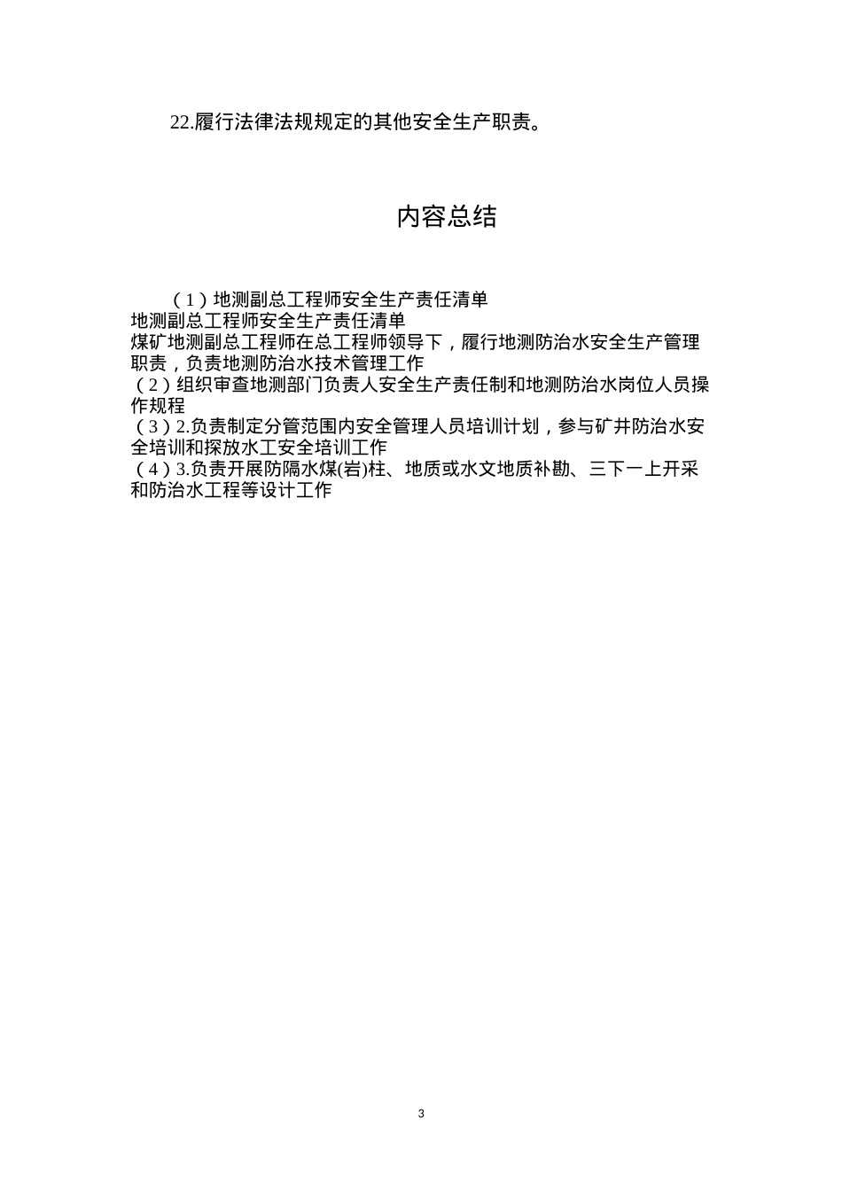 地测副总工程师安全生产责任清单.docx_第3页