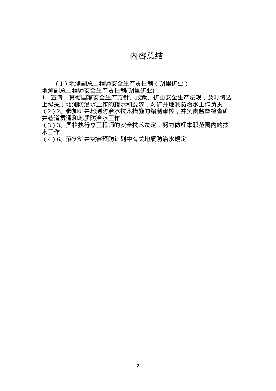 地测副总工程师安全生产责任制（朔里矿业）.docx_第2页