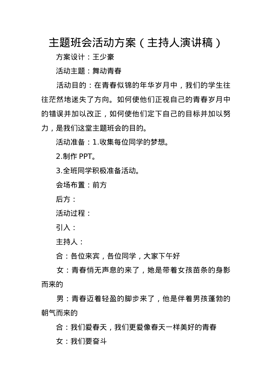 主题班会活动方案(主持人演讲稿).docx_第1页