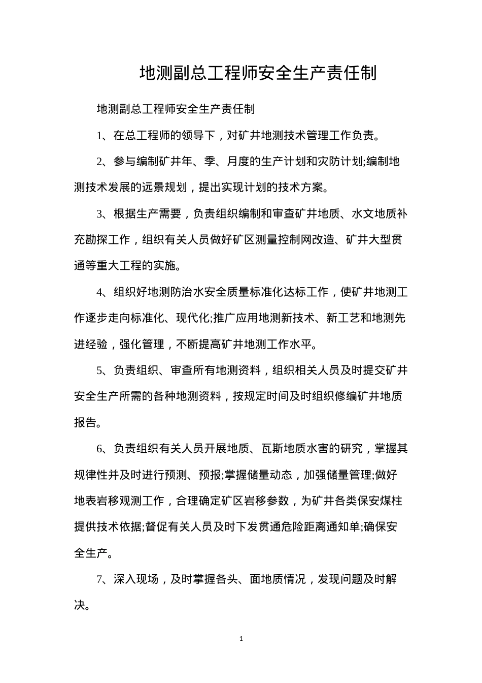 地测副总工程师安全生产责任制.docx_第1页