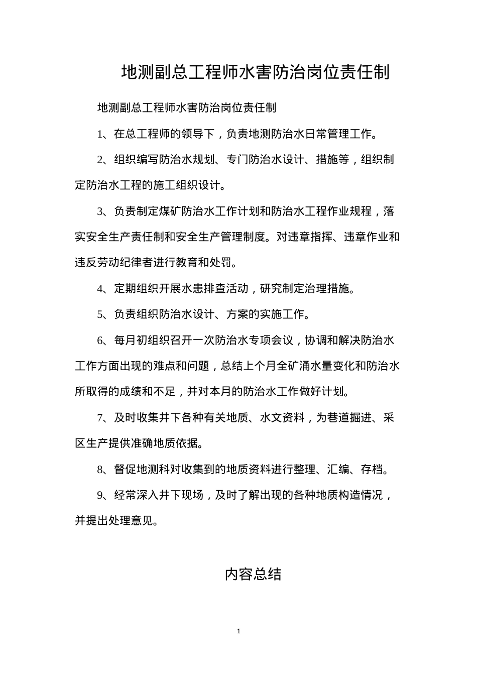 地测副总工程师水害防治岗位责任制.docx_第1页
