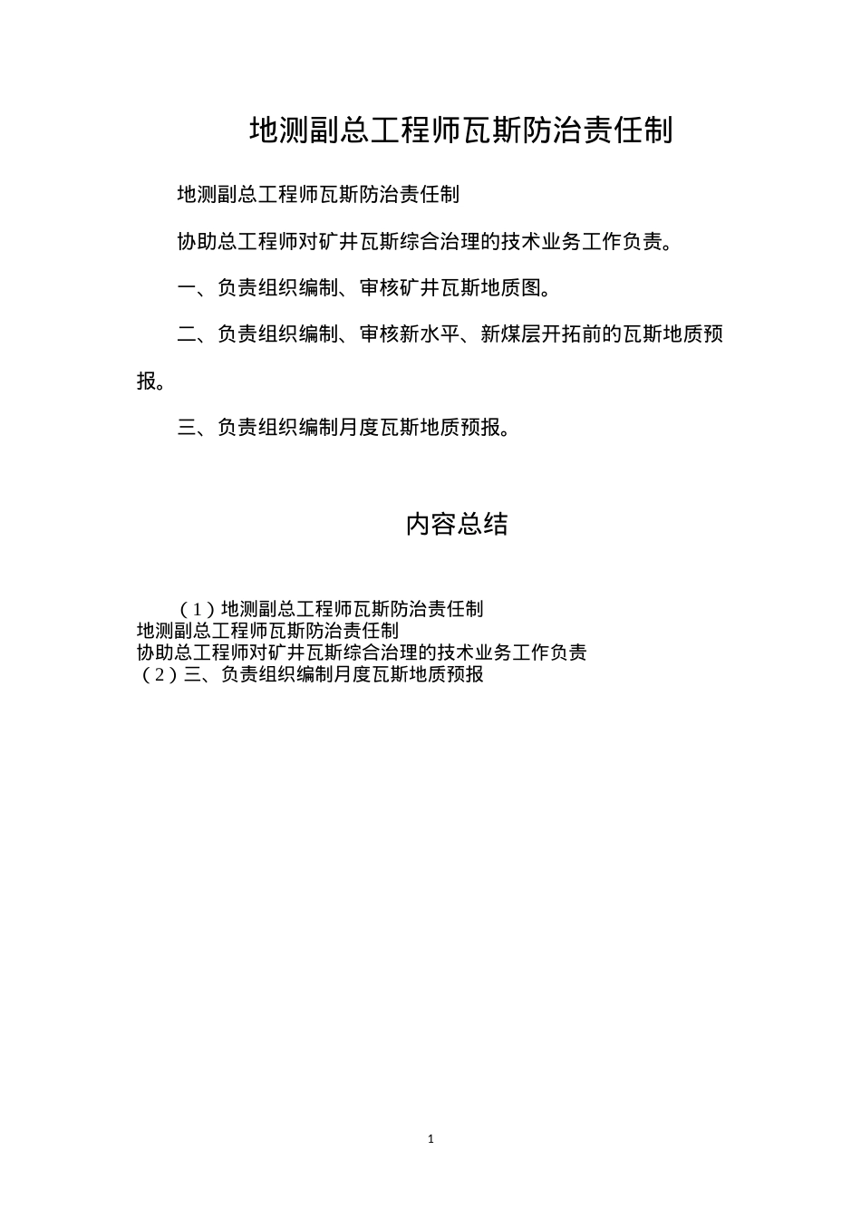 地测副总工程师瓦斯防治责任制.docx_第1页