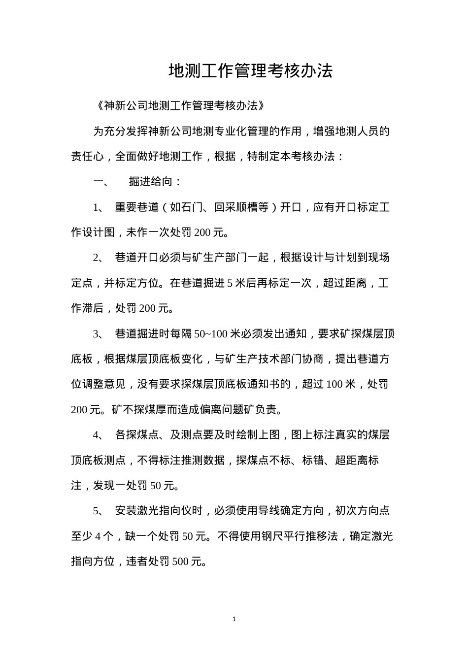 地测工作管理考核办法.docx_第1页