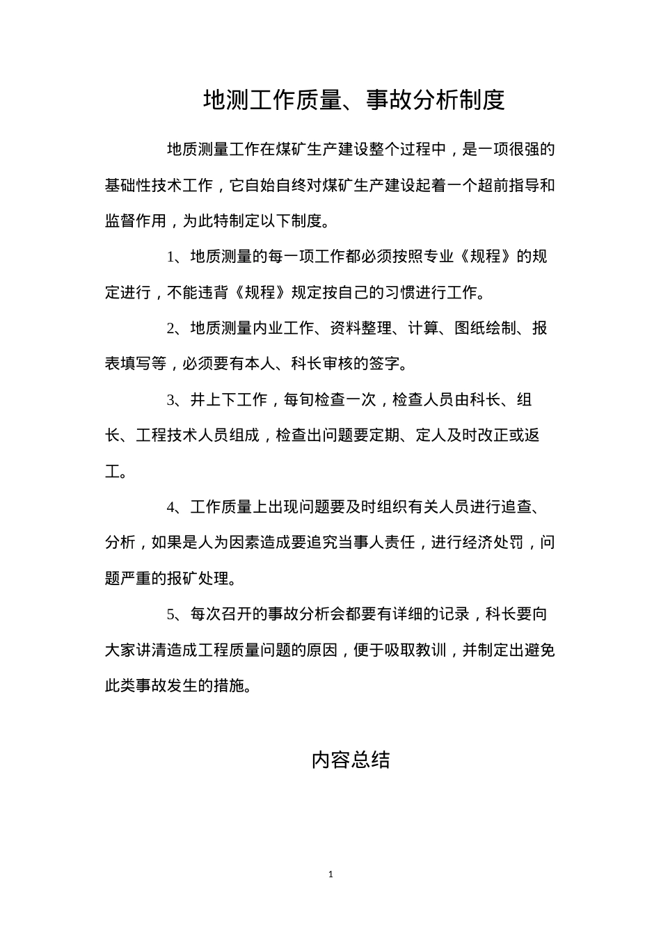 地测工作质量、事故分析制度.docx_第1页