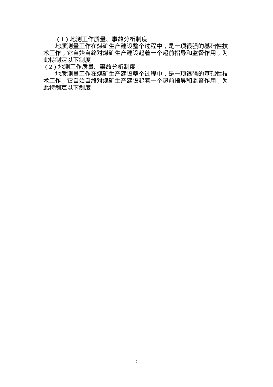地测工作质量、事故分析制度.docx_第2页