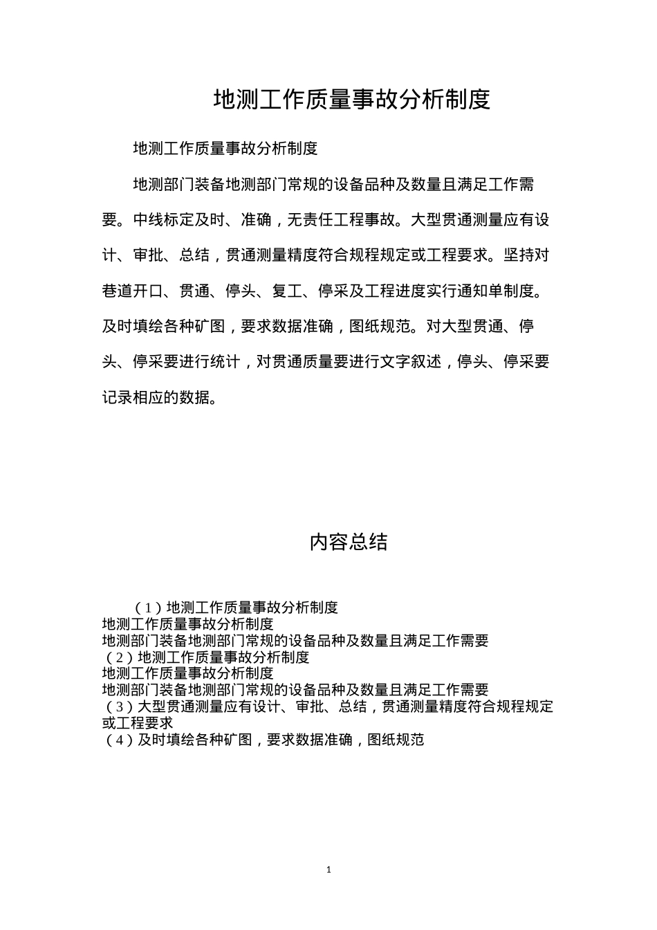 地测工作质量事故分析制度.docx_第1页