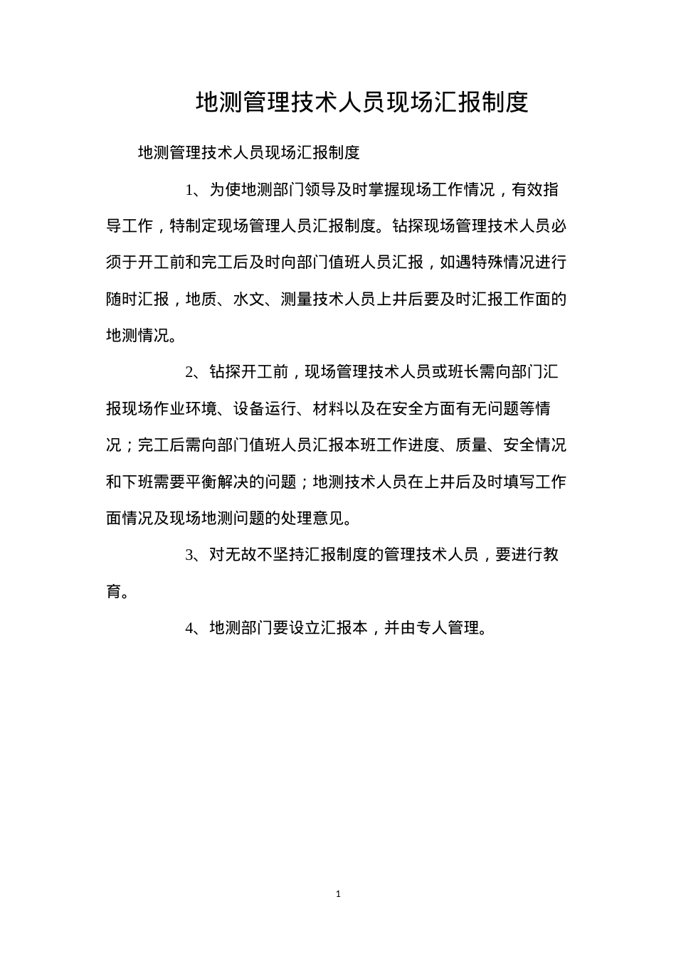 地测管理技术人员现场汇报制度.docx_第1页