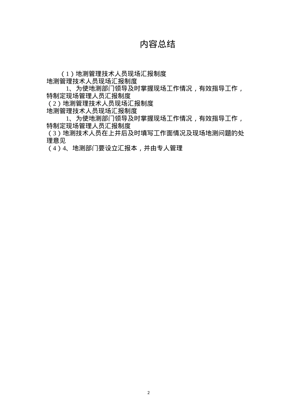 地测管理技术人员现场汇报制度.docx_第2页