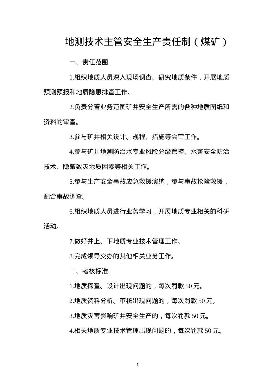 地测技术主管安全生产责任制（煤矿）.docx_第1页