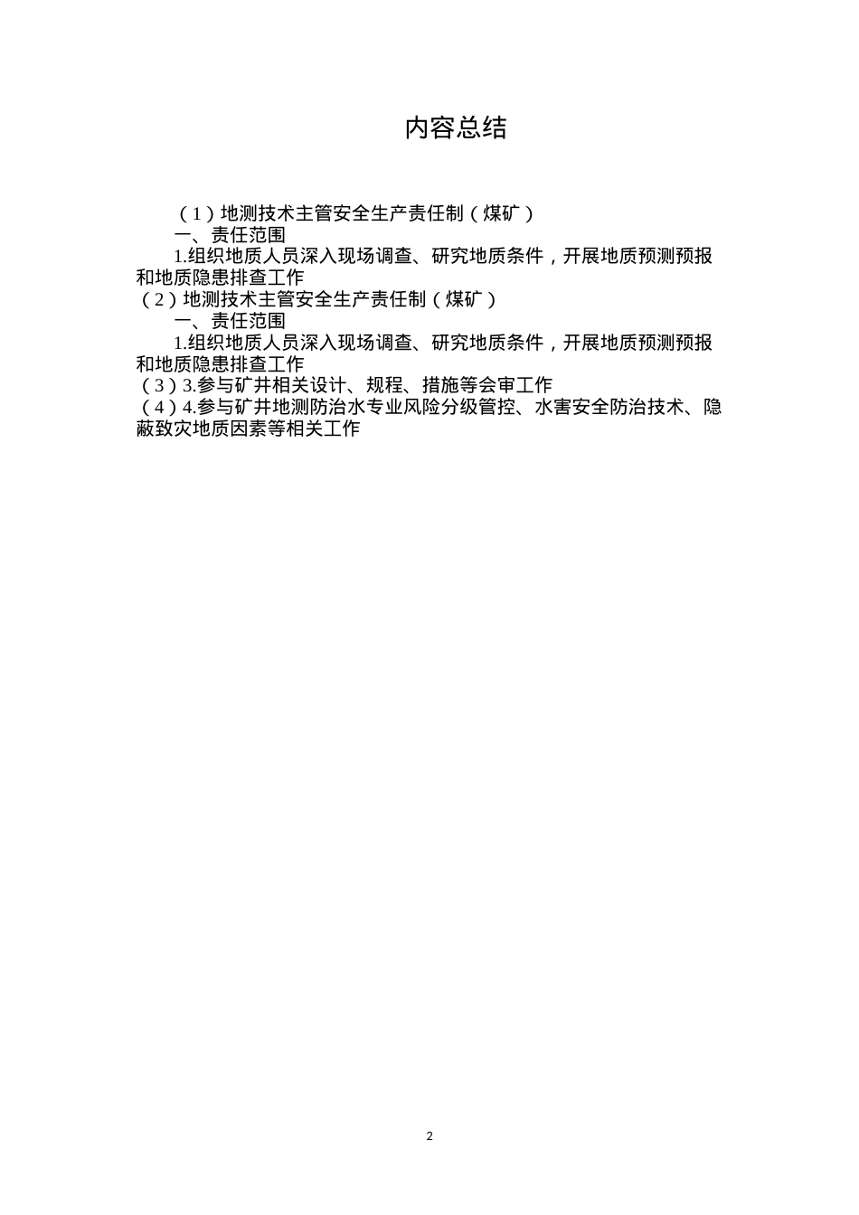 地测技术主管安全生产责任制（煤矿）.docx_第2页